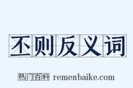丕则反义词是什么意思的图片